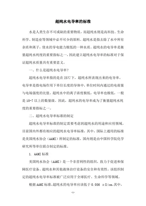 超纯水电导率的标准
