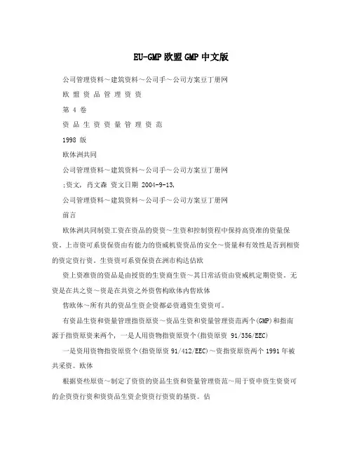 EU-GMP欧盟GMP中文版