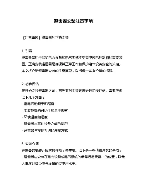 避雷器安装注意事项