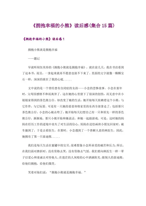 《拥抱幸福的小熊》读后感(集合15篇)_1