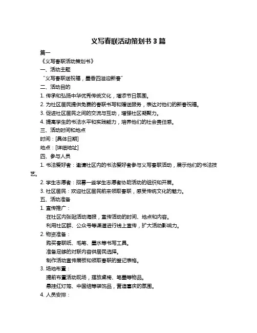 义写春联活动策划书3篇