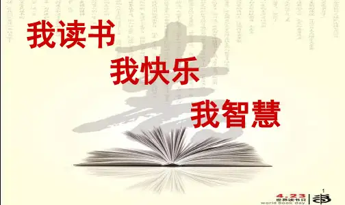 我爱读书主题班会PPT幻灯片