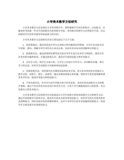 小学美术教学方法研究