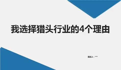 我选择猎头行业的4个理由