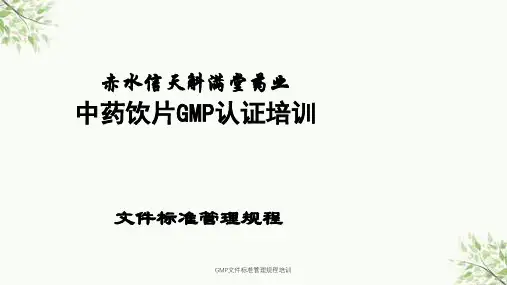 GMP文件标准管理规程培训课件