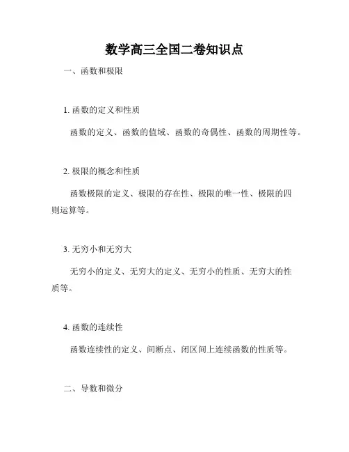 数学高三全国二卷知识点