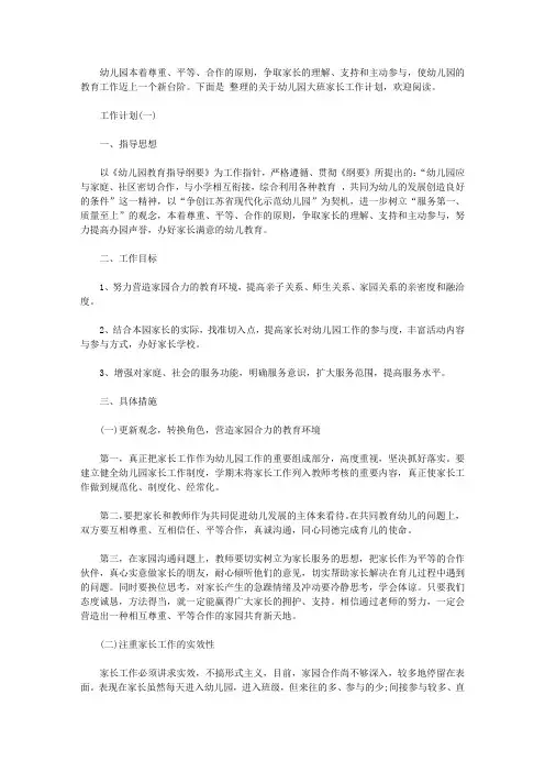 2020幼儿园大班家长工作计划5篇【精选】