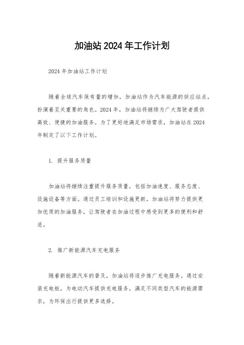 加油站2024年工作计划