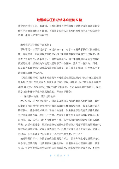 地理教学工作总结体会范例5篇