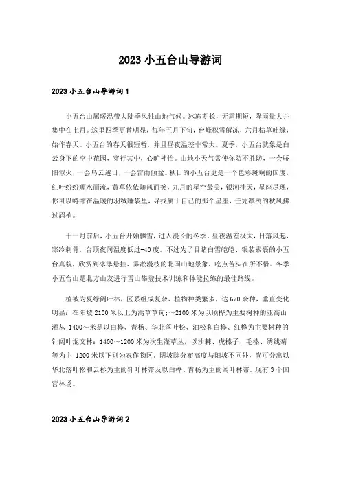 2023小五台山导游词