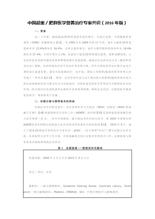 中国超重／肥胖医学营养治疗专家共识(2016年版)
