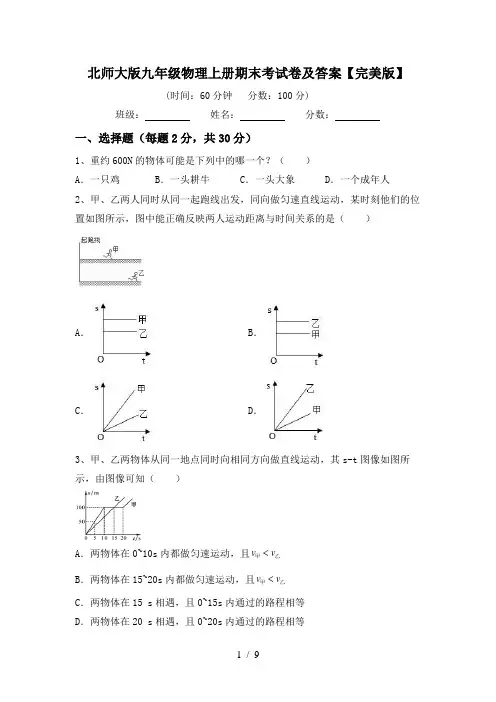 北师大版九年级物理上册期末考试卷及答案【完美版】