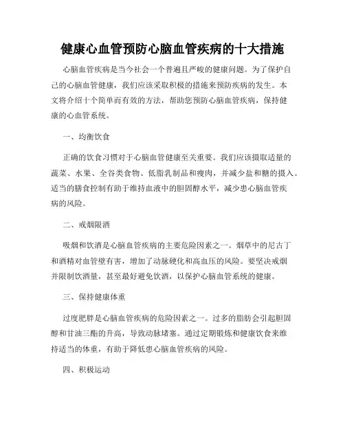 健康心血管预防心脑血管疾病的十大措施