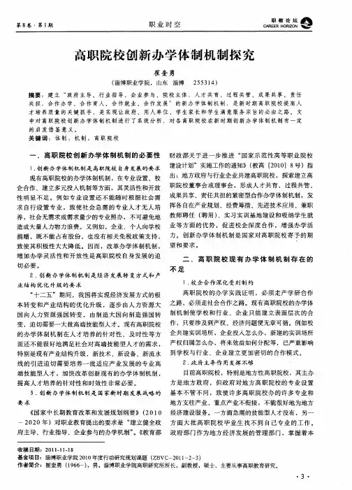 高职院校创新办学体制机制探究