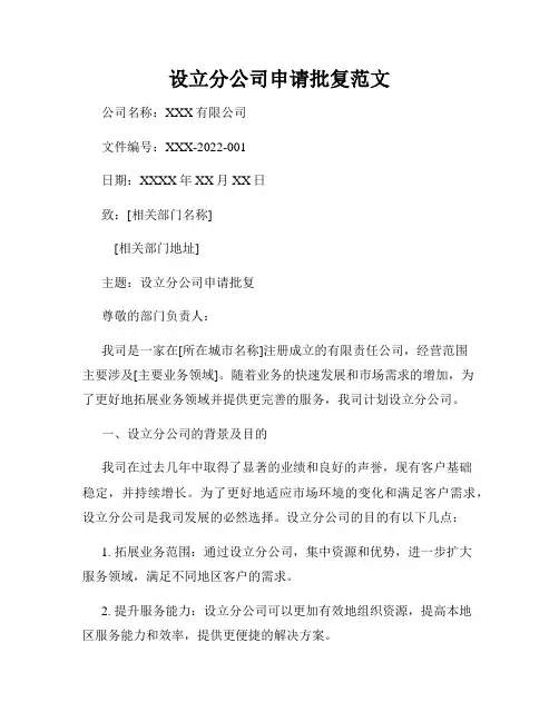 设立分公司申请批复范文