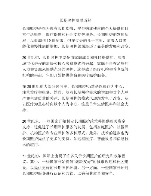 长期照护发展历程