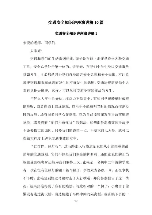 交通安全知识讲座演讲稿10篇