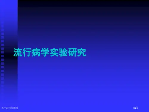 流行病学实验研究