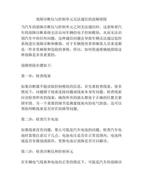 故障诊断仪与控制单元无法通信的故障排除