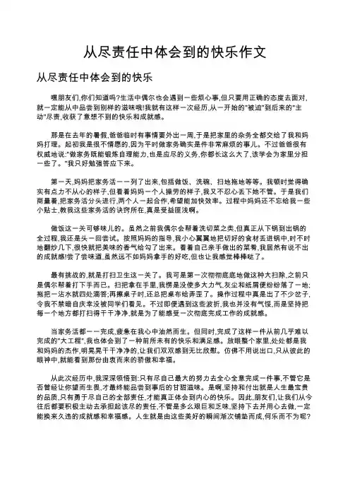 从尽责任中体会到的快乐作文