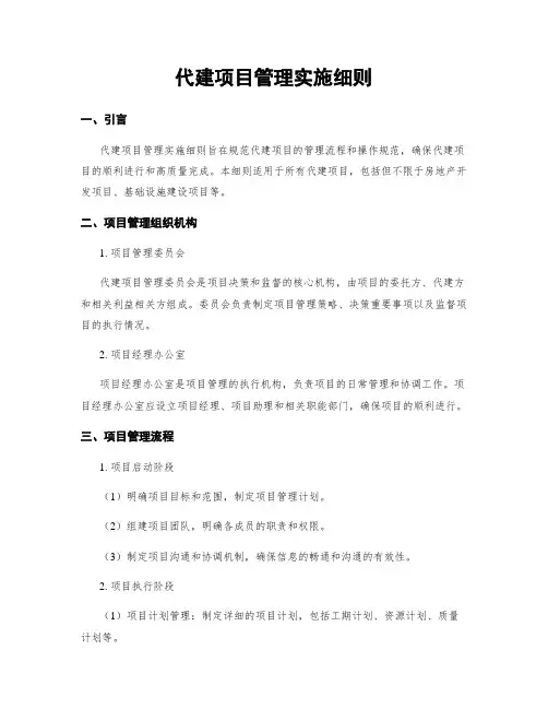 代建项目管理实施细则