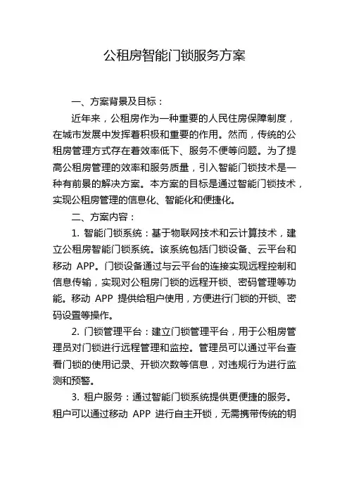 公租房智能门锁服务方案