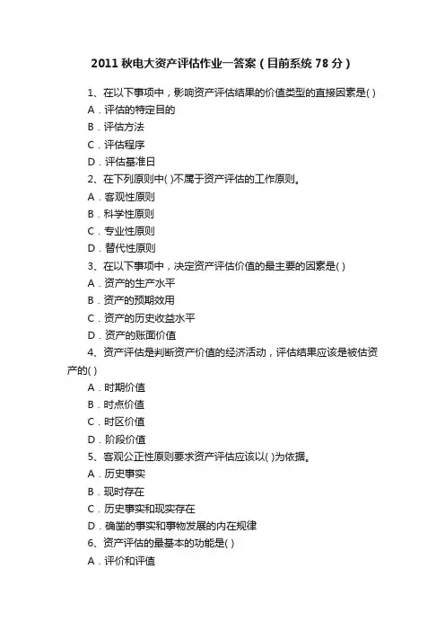 2011秋电大资产评估作业一答案（目前系统78分）