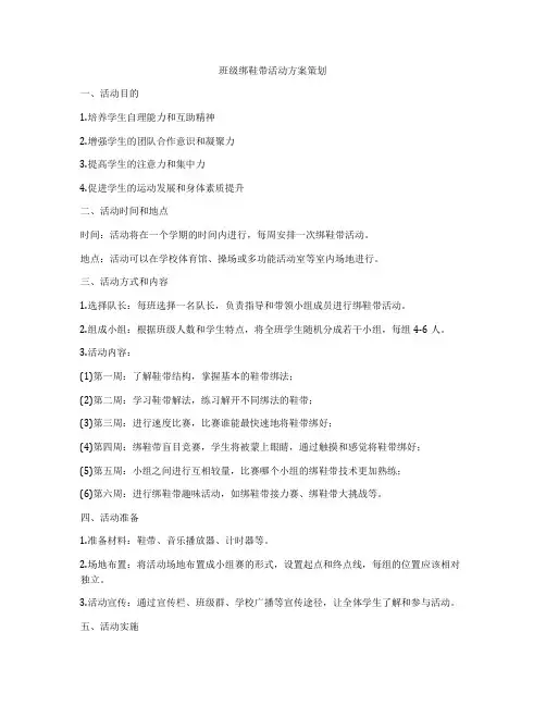 班级绑鞋带活动方案策划