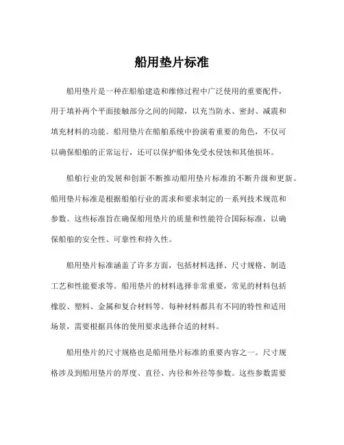 船用垫片标准