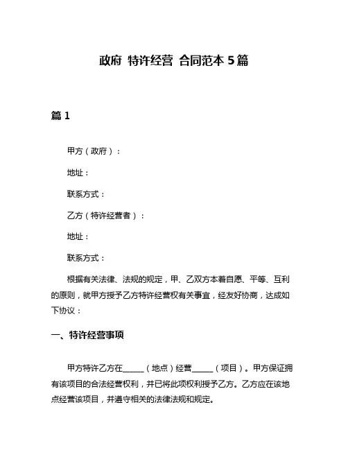 政府 特许经营 合同范本5篇