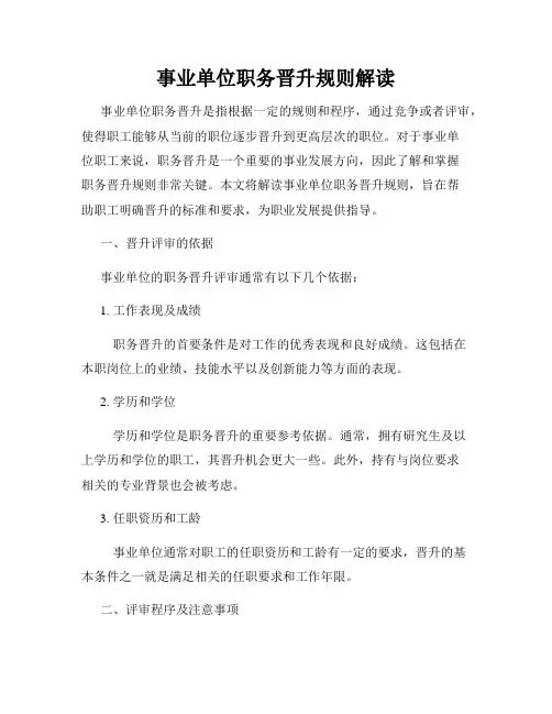 事业单位职务晋升规则解读
