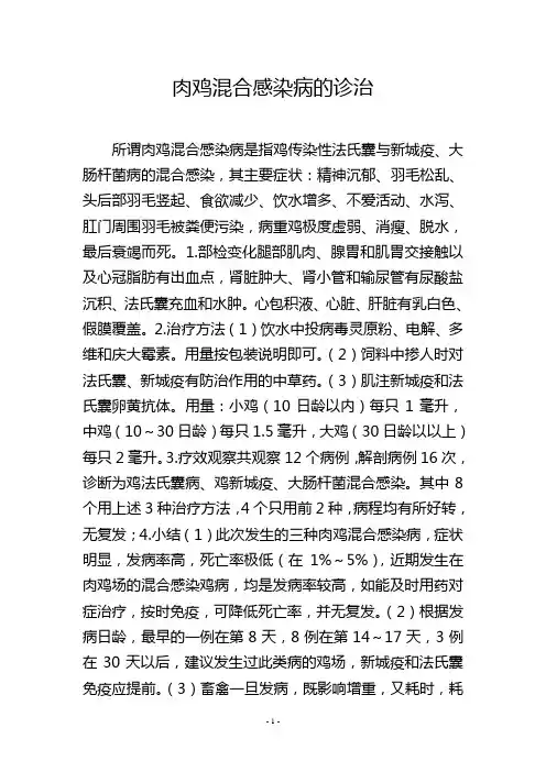 肉鸡混合感染病的诊治