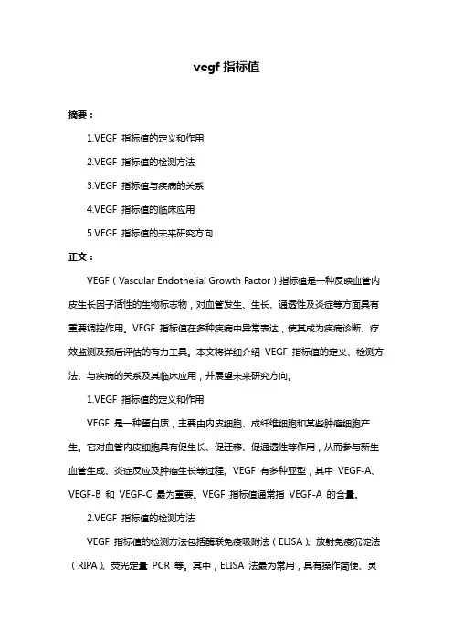 vegf指标值