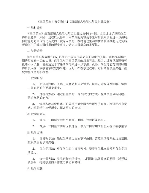 《三国鼎立》教学设计2(新部编人教版七年级上册历史)
