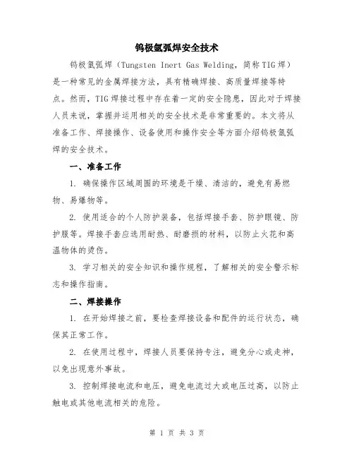 钨极氩弧焊安全技术