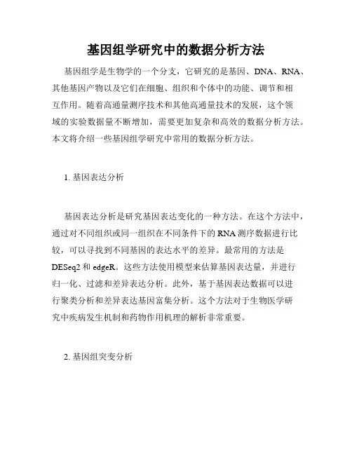 基因组学研究中的数据分析方法