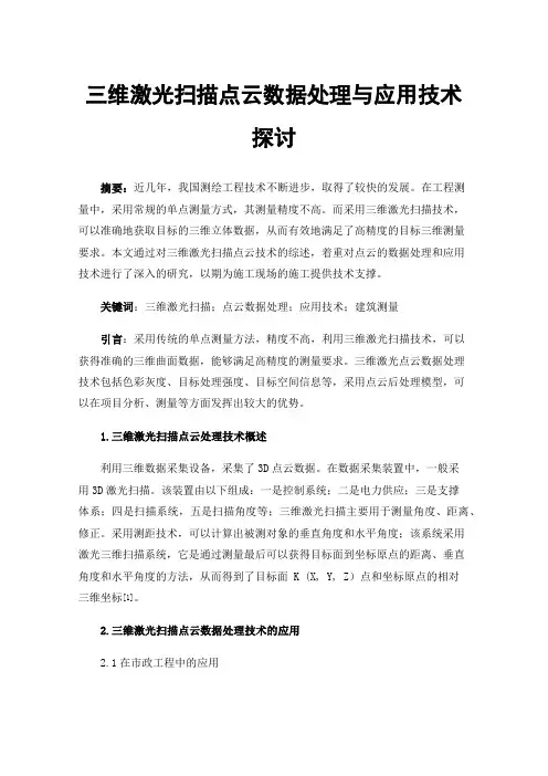 三维激光扫描点云数据处理与应用技术探讨
