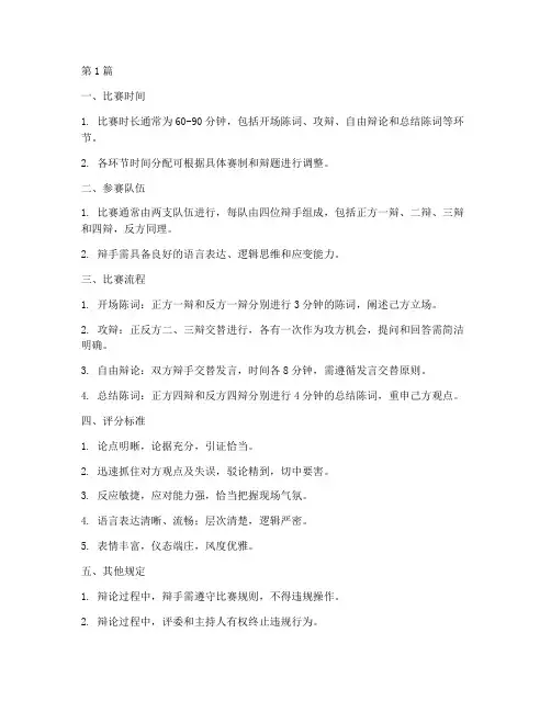 辩论赛比赛规则资料(3篇)