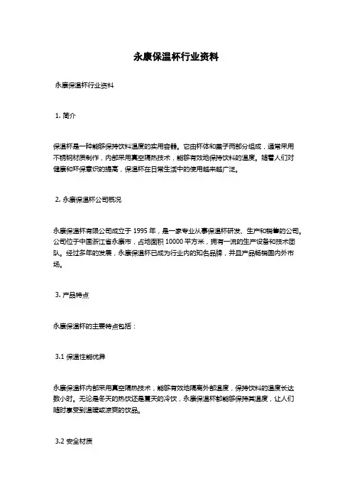 永康保温杯行业资料