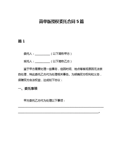 简单版授权委托合同5篇
