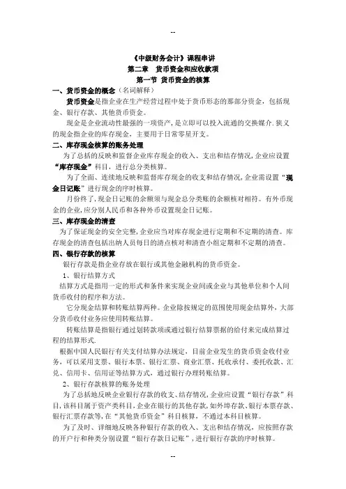 《中级财务会计》课程串讲--第二章