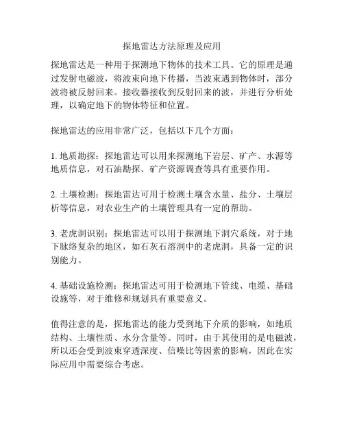 探地雷达方法原理及应用