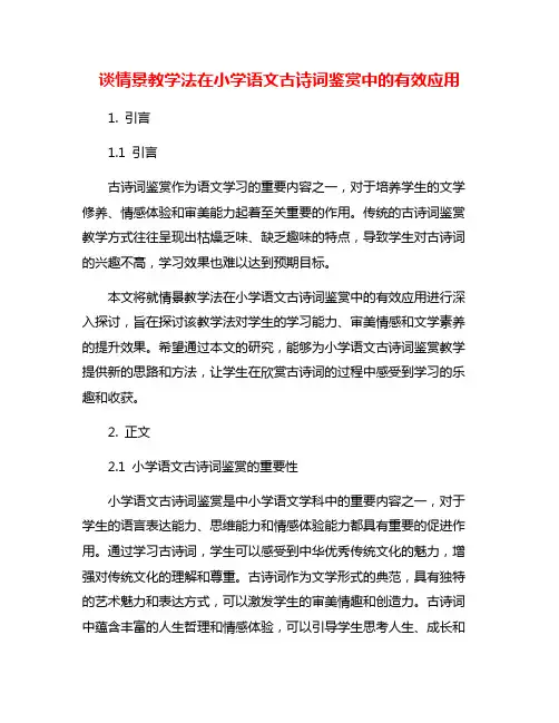 谈情景教学法在小学语文古诗词鉴赏中的有效应用