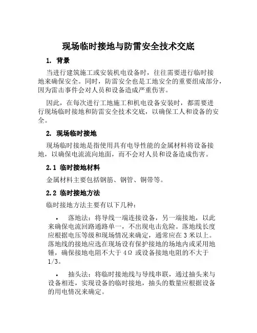 现场临时接地与防雷安全技术交底