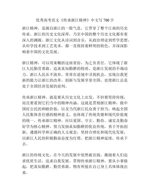 优秀高考范文《传承浙江精神》中文写700字