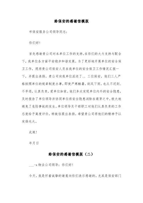 给保安的感谢信模版（三篇）
