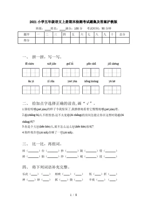 2021小学五年级语文上册期末检测考试题集及答案沪教版