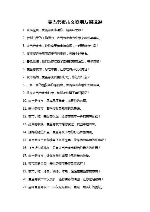 麦当劳夜市文案朋友圈说说