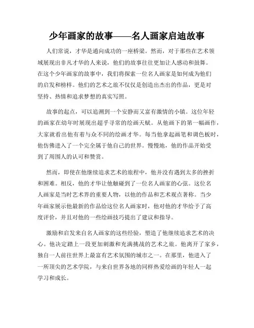 少年画家的故事——名人画家启迪故事