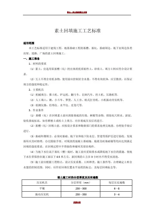 素土回填施工工艺标准
